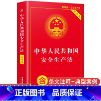 [正版]新版安全生产法实用版 中华人民共和国安全生产法实用版新版 修订新版法律法规汇编 法律法规书法律书籍