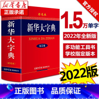 [正版]认准大字典商务印书馆2022年新版 字典初中生高中生小学生现代汉语词典