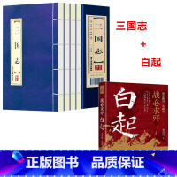 全2册]三国志+白起 [正版]三国志原著书籍 全套中国古典陈寿文言文白话文注释翻译文白对照历史小说 中华国学线装三国演义