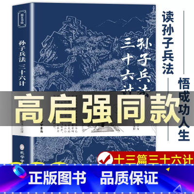 [正版]高启强同款孙子兵法与三十六计 中国古典名著经典国学无障碍阅读文言文原文白话文译文带注释全版学生版中国古典名著国