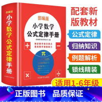 小学数学公式定侓手册 小学通用 [正版]字典小学生成语词典英汉汉英词典新编字典百家姓小学生实用多功能错别字多音字繁简字甲