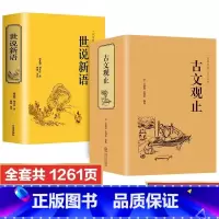 [正版]全套2册古文观止世说新语刘义庆原著文言文无删减全注全译古诗词大全集诗经中小学生高中版书籍唐诗宋词鉴赏集评词典中