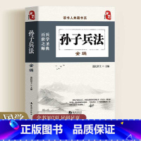 [正版]孙子兵法全编 政治经典军事全注全译精装文白对照原文注释译文无障碍完整版国学名著经典孙子兵法军事谋略兵法妙计书籍