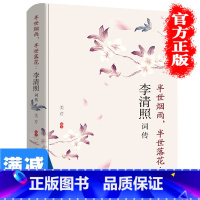 [正版]半世烟雨 半世落花 李清照词传 李清照传李清照诗词集全集书籍文学读物古诗词鉴赏古诗词文学词古文经典书籍古诗词鉴