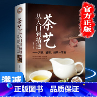 [正版]茶艺从入门到精通 茶书籍茶文化识茶鉴茶品茶一本通茶艺知识学习茶道入门从零开始学茶艺书籍经典茶经茶道茶艺书籍