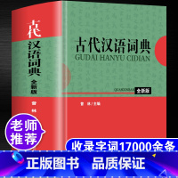 [正版]2022年古代汉语词典古汉语常用字字典全新版初中生高中生中考高考成人古文学全古诗文文言文全解全析多功能语文