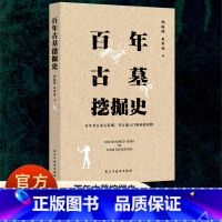 [正版]百年古墓挖掘史 自19世纪到20世纪初考古重大发现古迷入门读物 文物历史考古学书籍考古发现验证历史以及相关想象