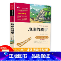 [正版]地球的故事全集四年级下册小学版快乐读书吧寓言故事大全集儿童故事书小学生四年级课外书阅读经典书目课外阅读 智慧熊