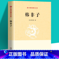 [正版]韩非子 国学经典系列 译注校注全译精粹 文白对照原文注释国学传世经典谋略解读 治世宝典古典名著百部藏书中国哲学