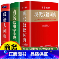 [正版]商务印书馆学生字典套装3册2022新版 现代汉语词典+成语大词典+古汉语常用字字典中小学生全功能字典第6-7-