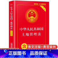 [正版]中华人民共和国土地管理法 实用版 版中国法制出版社中国法制出版社法律法规