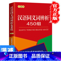 [正版]汉语同义词辨析450组(口袋本)常见现代汉语同义词词典小学生字典工具书书籍大全近义词