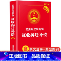 [正版]土地房屋征收拆迁补偿书籍 中国法制出版社法律书籍 土地管理法 城乡规划法 国有土地农村土地房屋征收与补偿条例