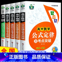 高中公式定律(数学+物理+化学+生物+政史地) 全5册 高中通用 [正版]高中生公式定律及考点突破 高中数理化生公式定理