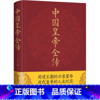 [正版]精装中国皇帝全传 典藏版全集 中国历代皇帝全传 古代皇帝历史书 清朝帝王图历史书籍中国古代史通史名人传记书籍畅