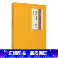 [正版]白话解释地藏菩萨本愿经白话佛学文化小经典注释译文版儒释道经典国学入门书籍中华传统文化静心修心修身养性国学智慧经