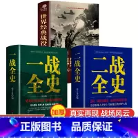 [正版]一战二战全史书籍全套3册 世界经典战役 第一二次世界大战争史完整版