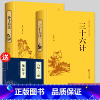 [正版]高启强同款精装 孙子兵法与三十六计全套完整版原著书籍典藏版 全注全译白话文版 36计兵法兵书文白对照 军事技术