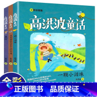 [正版]全套3册彩图注音版高洪波童话故事 一颗小泪珠鱼灯波斯猫派克在冬天的奇遇6-8岁儿童故事小学生课外阅读书籍经典童