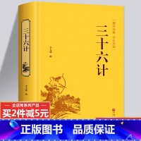 [正版]完整版三十六计全套原著书籍典藏版 全注全译白话文版 36计兵法兵书