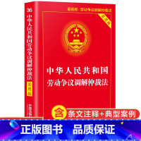 [正版]劳动争议调解仲裁法 中国法制出版社法律书籍 劳动法和劳动合同法等