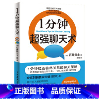 [正版] 书籍1分钟聊天术 石井贵士商倩励志与成功高情商沟通术说话技巧的书提高情商的书籍如何提升说话技巧口才训练高情商