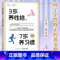 [正版]3岁养性格 7岁养习惯 幼儿园小学生父母早教育儿读物儿童心理学家庭教育书籍 培养3-7岁男孩女孩的性格和习惯正