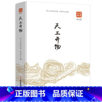 [正版]经典品读 天工开物 图文版 中国民俗风俗特色国学经典古典文学名著白话版 文白对照译文注释青少年中小学生课外阅读