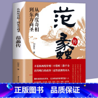 [正版]范蠡传 从两度奇相到东方商圣 刘俊生道商范蠡道商学道商智慧经商书籍 创业生意企业管理经商个人创业范蠡商训书籍