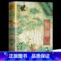 智囊:白话精华本烫金珍藏版 [正版]智囊:白话精华本烫金珍藏版明冯梦龙著全集中国古典历史处世智慧故事书中国传统文学中国智