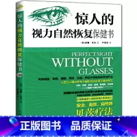 [正版]惊人的视力恢复保健书缓解眼疲劳矫正近视治疗12周摘掉眼镜青少年保护指导青少年近视预防图书籍 书排行榜