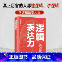 [正版]逻辑表达力 口才语言表达对话指南沟通技巧书籍百个真实逻辑思维训练案例职场沟通技巧训练逻辑表达力人际关系跟谁都能