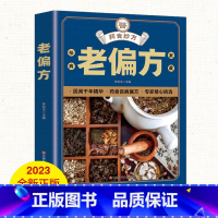 [正版]养生单黑:老偏方 小偏方大功效民间偏方书籍中医养生家庭医生健康保健简单实用老偏方秘方 中药药材剂量土方子土方法