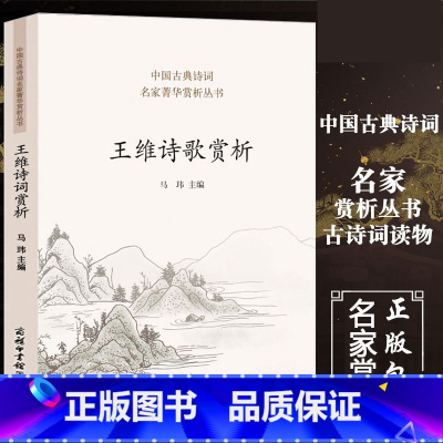 [正版]王维诗歌赏析 王维诗集鉴赏赏析全集中国文学古典浪漫古诗词古代唐宋名家精选唐诗三百首杜甫苏轼李白文集词集经典