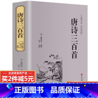 [正版]九年级上册唐诗三百首全集原著原版完整版 全注全译版 中国古诗词鉴赏赏析