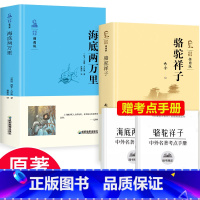 [正版]赠考题海底两万里骆驼祥子老舍原著书籍初中版 七年级课外书初一书籍初中生课外书名著中学生课外阅读书籍