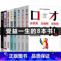 [正版]全8册 口才三绝修心三不 3本为人三会套装一开口就让人喜欢你 会说话的人运气都不会太差深度社交提高情商的书籍畅