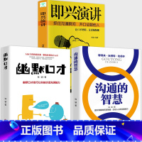 [正版]全3册 即兴演讲幽默与口才沟通的智慧 全套高情商聊天术脱稿演讲即兴发言 人际交往社交沟通技巧书籍演讲与口才讲话