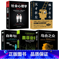 [正版]全套5册 天才在左疯子在右 完整珍藏版天才在疯子左右高铭心理学 乌合之众大众心理研究自卑与超越阿德勒原版墨菲定