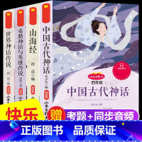 [正版]四年级上册快乐读书吧全套4册 中国古代神话故事+希腊神话故事+世界神话传说+山海经儿童版小学生四年级阅读课外书