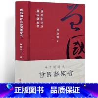 [正版]曾国藩家书精装 唐浩明著 曾国藩家书政商励志官场小说经典传记 唐浩明点评名人故事人物为人处世之道经典历史文学书