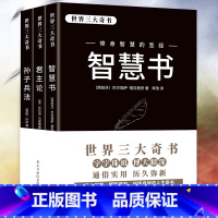 [正版]世界三大奇书 解密强者的成功之道智慧书君主论孙子兵法全3册立足社会为人处世之道军事治国处事智慧圣经交际谋略成功