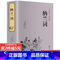 [正版]完整无删减纳兰词全集书籍原著原版 全注全译版 中国古诗词大全集古诗词鉴赏赏析