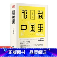 [正版]你一定爱读的极简中国史 注释无障碍阅读白话中国各朝代历史中国历史中国古代简史中国通史二十四史史记资治通鉴 古代