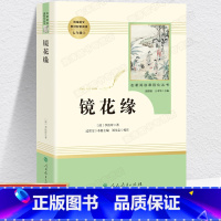 镜花缘 [正版]人教版镜花缘原著 人民教育出版社书籍 七年级上册课外书读书初中版完整版无删减