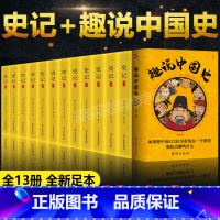 [正版]全13册趣说中国史+史记全册书籍原文注释译文白对照 司马迁史记原著中国通史中华书局上下五千年青少年版历史类书籍