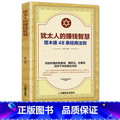 [正版]塔木德大全集原版 犹太人的赚钱智慧48条经商法则原著 成功学励志书籍 商业思维创业维艰哲学类读书 商道细节决定