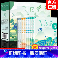 [正版]礼盒装飞花令里读诗词全套8册 中国古诗词大会书籍 古诗词大全集 唐诗宋词元曲三百首 枕上诗书系列珍藏版