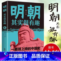 [正版]明朝其实很有趣系一看就上瘾的中国历史书籍知识读物汉朝那些事儿通俗趣味史书图书书籍 书排行榜