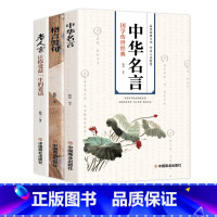 [正版]全套3册 老人言国学传世经典中华名言格言警句智慧书老人言书籍让你受益一生的老话智慧经典语录中国传统文化经典老话